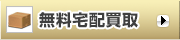 無料宅配買取