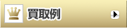 買取例